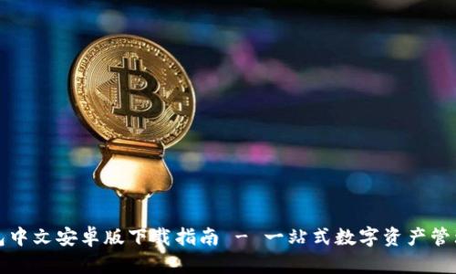 TP钱包中文安卓版下载指南 - 一站式数字资产管理工具