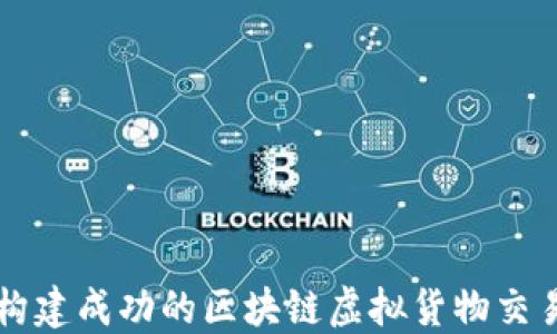 
如何构建成功的区块链虚拟货物交易平台