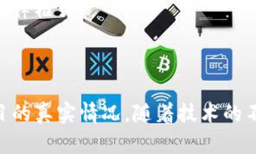 区块链平台是否是骗局？深入解析区块链的本质与未来潜力

区块链, 骗局, 加密货币, 技术应用/guanjianci

区块链技术自首次被引入以来，在各行业引起了广泛的关注与讨论。然而，许多人对区块链及其相关平台持有怀疑态度，认为其存在骗局的可能性。为了深入探讨这个话题，本文将分析区块链的基本原理、应用领域及其可能的骗局特征，旨在帮助读者更好地理解区块链的真实面貌。

什么是区块链？
区块链是一种去中心化的分布式账本技术，它通过加密技术保证数据传输的安全性与不可篡改性。简单来说，区块链由一系列按时间顺序排列的区块组成，每个区块中包含若干交易信息。这种结构的优势在于，无需中央管理机构，所有参与者可以共同维护账本，并且一旦数据被写入区块，就无法进行更改。

区块链的应用领域
区块链技术的应用已经超越了加密货币的范畴，涉及多个行业，包括但不限于金融、物流、医疗、法律等。在金融领域，区块链可以实现快速的跨境支付和透明的交易记录；在物流行业，区块链有助于追踪货物的运输路径，提高供应链的透明度和效率；在医疗行业，区块链可以存储患者的医疗记录，确保数据的安全和隐私。

区块链平台真的有骗局吗？
虽然区块链技术本身是一个创新的解决方案，但市场上却充满了与之相关的骗局。例如，一些假冒的ICO（首次代币发行）项目往往会利用人们对区块链的热情进行欺诈，吸引投资者的资金却没有实际的项目落地。这种情况下，投资者不仅失去了金钱，甚至有可能面临法律风险。因此，了解区块链平台的合法运营模式及其适用的法律法规显得尤为重要。

如何识别区块链相关的骗局？
识别区块链相关的骗局需要关注几个关键点。首先，要调查项目的团队背景，确保他们有足够的行业经验和信誉。其次，要查看项目的白皮书，是否清晰地解释了其商业模式和技术实现。再次，参与社区的讨论也是获取信息的有效途径，通过聆听其他投资者的意见和建议，可以获得项目的真实反馈。此外，警惕过高的回报承诺和不切实际的目标，这往往是骗局的明显信号。

区块链的未来前景如何？
尽管存在一些骗局，但区块链的未来前景依然光明。许多大型企业和政府机构已经开始探索区块链技术在自身业务中的应用。随着技术的成熟和法规的完善，越来越多的合法项目将会涌现出来，这将推动整个区块链产业的健康发展。同时，区块链技术也有潜力改变社会的各个层面，在透明性、可追溯性和安全性等方面带来巨大的优势。

常见问题解答

问题一：怎样判断一个区块链项目的可靠性？
在评估一个区块链项目的可靠性时，首先应关注项目的白皮书。白皮书应清晰地阐述项目的目标、技术实现、市场分析和团队信息等。如果白皮书模糊不清或缺乏必要的信息，那么该项目的可靠性将大打折扣。
其次，审查项目团队的背景非常关键。团队成员的经验、之前的工作记录和公众声誉都能反映项目真实性。此外，可以查看该项目是否有活跃的社区支持，例如在社交媒体上的讨论、Telegram群组活动等。
技术可行性也是一个重要考虑因素。检查是否有测试版或实际使用案例，确保项目的技术实现是可行的。最后，要关注项目的合法性，了解其是否遵循了相应的法律法规，这将能够保护投资者的权益。

问题二：区块链技术为什么会受到关注？
区块链技术之所以受到广泛关注，主要源于其独特的去中心化特性。与传统的中心化系统不同，区块链将信息分散存储在网络中的各个节点上，任何人都可以访问和验证数据。这种透明性增强了用户之间的信任，也降低了对中央管理机构的依赖。
此外，区块链的安全性和不可篡改性极大地增强了数据的完整性。在许多领域，能够提供一个可靠、安全的信息存储解决方案是十分重要的。这使得区块链有望在金融、医疗、法律等行业中带来革命性的变化。
随着越来越多公司和机构开始认识到区块链的潜力，更多的投资和研究资金被投入到区块链相关技术的开发与应用上，这进一步加速了区块链技术的普及和发展。

问题三：区块链技术的应用有哪些具体案例？
区块链技术的应用案例非常丰富，以下是一些具体的实例：首先，在金融领域，Ripple的区块链技术被多家银行用于跨境支付，以提高交易的速度和降低成本。相比传统的银行转账，Ripple能够在几秒钟内完成交易。
其次，在供应链管理领域，IBM和沃尔玛合作开发的Food Trust平台，通过区块链追踪食品的来源，提高了供应链透明度，减少了食品安全风险。用户可以通过扫描产品上的二维码，追踪食品的整个流通过程。
此外，在医疗领域，区块链能够有效存储患者的医疗记录。例如，Medicalchain平台允许患者安全地控制和分享自己的医疗数据，从而提高医疗服务的效率与安全性。

问题四：未来区块链技术会面临哪些挑战？
尽管区块链技术的潜力巨大，但在未来的发展中仍然会遇到多重挑战。首先，技术的可扩展性问题仍然存在。目前许多区块链网络在处理大量交易时面临速度和效率的瓶颈亟需解决。
其次，监管环境的不确定性也是一个主要挑战。不同国家对区块链和加密货币的态度差异可能导致市场的不稳定。同时，许多企业对于如何合规运营感到困惑，缺乏明确的法律框架。
另外，区块链的能源消耗问题也逐渐引起关注，尤其是那些采用Proof of Work机制的区块链，能源消耗巨大，如何找到可持续的解决方案是一个亟待解决的问题。
最后，公众对区块链的误解和信任缺失也在一定程度上制约了技术的普及。通过教育与宣传，提高公众对区块链技术的认知和理解，可以推动其更快速的发展。

总之，区块链平台并不是一个简单的骗局，而是一项具有巨大潜力的技术。虽然市场中确实存在一些影响其声誉的骗局，但通过合理的评估和分析，投资者能更好地判断项目的真实情况。随着技术的不断成熟和应用场景的扩展，区块链将在未来的数字经济中扮演重要角色。