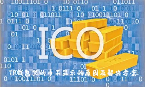 TP钱包里的币不显示的原因及解决方案