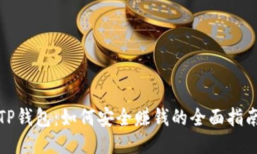 TP钱包：如何安全赚钱的全面指南