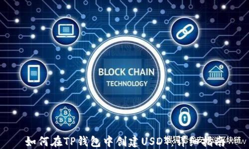 
如何在TP钱包中创建USDT：详细指南