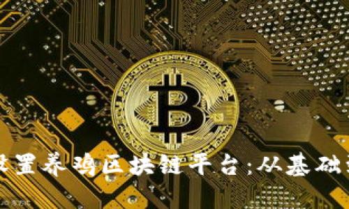 优质
如何成功设置养鸡区块链平台：从基础到实践指导