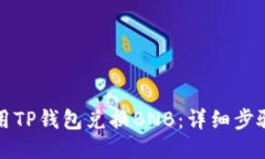 如何使用TP钱包兑换BNB：详