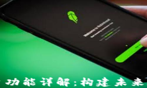 
区块链基础平台功能详解：构建未来数字经济的核心