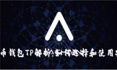 2023年数字货币钱包TP解析