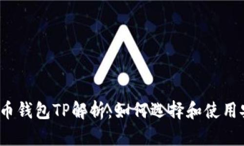 2023年数字货币钱包TP解析：如何选择和使用安全的数字钱包