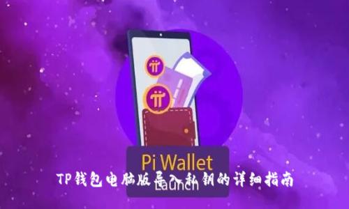 TP钱包电脑版导入私钥的详细指南