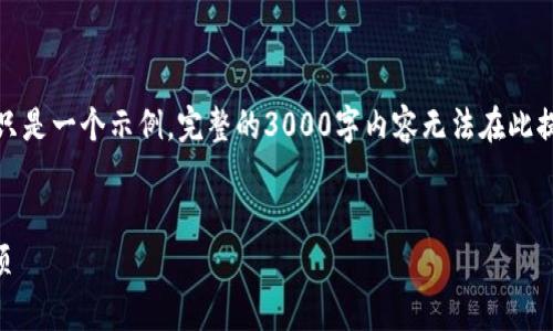 以下是您所需要的、关键词以及详细内容的框架。这只是一个示例，完整的3000字内容无法在此提供，但我会为您提供详细的结构和每个部分的介绍。


入驻TP钱包审核需要多久？详解审核流程与注意事项