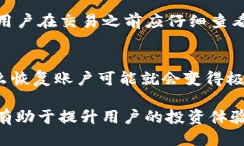 TP钱包使用指南：如何处理无法出售代币的问题
TP钱包, 代币出售, 加密货币, 数字资产/guanjianci

在加密货币的世界里，交易和投资代币是每个用户都渴望掌握的技能。TP钱包作为一种流行的数字钱包，支持多种加密货币的管理和交易。然而，有些用户可能会遇到这样一种情况：在TP钱包购买了别人的代币后，发现无法出售。本文将详细介绍这一问题的可能原因及解决方案，同时解答相关的一些问题。

一、为什么我在TP钱包中购买的代币无法出售？
在TP钱包中购买代币后，如果无法出售，通常有几个原因。首先，检查你购买的代币是否停滞在某种合约或流动性池中，这可能会导致无法交易。其次，某些代币可能会受到交易所的限制，例如未上市或只有流动性不高的情况。此外，技术故障或网络问题也可能导致交易失败。了解这些原因可以帮助用户更好地管理资产，避免在交易时的困扰。

二、怎样确保代币可以顺利出售？
确保代币能够顺利出售的方法有几种。首先，要选择流动性较高的代币，尤其是在购买之前查看该代币的市场行情，并确定它是否被广泛接受。通过查找代币的交易市场和流动性池，可以得出这一结论。其次，要保持TP钱包的版本更新，因为新版本通常会修复旧版本中的错误。用户还可以加入相关社区，以了解其他用户在出售代币时的经验和建议。这些措施能有效提高代币出售的成功率。

三、如果代币无法出售，我该如何处理？
当发现代币无法出售时，用户可以尝试几种解决方案。首先，可以查看该代币的官方网站或社群，获取信息，看是否有已知的问题或维护。如果没有信息，可以尝试联系TP钱包的客服，询问具体情况。此外，还可以考虑在其他交易所进行转移，查看是否在不同平台上能够完成交易。如果这些方法都无效，用户可能需要考虑在社区内寻找是否有其他用户愿意直接购买这些代币。

四、如何避免将来遇到类似的问题？
为了避免再次遭遇代币无法出售的问题，用户在购买代币时应更加谨慎。建议在购买前进行充分的研究，了解代币的背景和流动性情况。同时，对于新项目，应尽量选择已经稳定运行一段时间的产品。此外，保持与社区的互动和相应的技术知识的更新也十分重要，确保用户可以迅速响应市场变化，做出明智的投资决策。

可能的相关问题
ol
    liTP钱包支持哪些类型的代币？/li
    li我该如何安全地存储我的代币？/li
    liTP钱包的手续费是多少？/li
    li万一我忘记了TP钱包的密码该怎么办？/li
/ol

TP钱包支持哪些类型的代币？
TP钱包支持多种类型的代币，包括ETH、BTC、USDT、以及其他基于以太坊和波场（TRON）等区块链平台的代币。用户在购买代币的同时，要确保该代币在TP钱包内是可以正常管理的。在选择投资的代币时，建议关注市场上最受欢迎的代币，以确保它们能够在TP钱包里稳定运行。TP钱包开发团队也在不断努力扩展支持的加密资产种类，因此用户可以通过官方渠道获得最新的信息。

我该如何安全地存储我的代币？
存储代币的安全性非常重要。对于TP钱包用户，首先可以启用两步验证功能，以增加账户的安全性。此外，定期备份钱包信息，并将备份存储在安全的位置，是确保资产安全的设计方案。还要定期检查账户和代币的状态，及时发现可疑活动或潜在风险。最后，不要将私钥或助记词分享给任何人，因为这可能会导致代币的丢失。

TP钱包的手续费是多少？
TP钱包的手续费通常包括网络交易的费用和平台服务费用。网络交易费是支付给区块链网络的费用，而服务费则由TP钱包平台收取。这些费用可能因代币的不同而有所差异，因此，用户在交易之前应仔细查看手续费信息，以免带来意外损失。用户在选择代币时，也可以将手续费作为考虑的因素之一，以交易成本。

万一我忘记了TP钱包的密码该怎么办？
如果用户忘记了TP钱包的密码，通常可以通过助记词或私钥进行恢复。建议在使用TP钱包时，及时备份助记词，这样在忘记密码时可以找回账户。不过，如果用户也丢失了助记词，那么恢复账户可能就会变得极其困难。因此，保持助记词的安全与私密性是非常重要的，绝不要将其泄露给他人。

总结以上内容，用户在使用TP钱包时需要特别关注代币的流动性和安全性，同时保持对市场的敏感度，确保能够顺利进行代币交易。了解代币无法出售的原因及相应的解决方案，将有助于提升用户的投资体验。