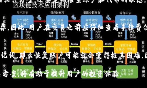 TP钱包使用指南：如何处理无法出售代币的问题
TP钱包, 代币出售, 加密货币, 数字资产/guanjianci

在加密货币的世界里，交易和投资代币是每个用户都渴望掌握的技能。TP钱包作为一种流行的数字钱包，支持多种加密货币的管理和交易。然而，有些用户可能会遇到这样一种情况：在TP钱包购买了别人的代币后，发现无法出售。本文将详细介绍这一问题的可能原因及解决方案，同时解答相关的一些问题。

一、为什么我在TP钱包中购买的代币无法出售？
在TP钱包中购买代币后，如果无法出售，通常有几个原因。首先，检查你购买的代币是否停滞在某种合约或流动性池中，这可能会导致无法交易。其次，某些代币可能会受到交易所的限制，例如未上市或只有流动性不高的情况。此外，技术故障或网络问题也可能导致交易失败。了解这些原因可以帮助用户更好地管理资产，避免在交易时的困扰。

二、怎样确保代币可以顺利出售？
确保代币能够顺利出售的方法有几种。首先，要选择流动性较高的代币，尤其是在购买之前查看该代币的市场行情，并确定它是否被广泛接受。通过查找代币的交易市场和流动性池，可以得出这一结论。其次，要保持TP钱包的版本更新，因为新版本通常会修复旧版本中的错误。用户还可以加入相关社区，以了解其他用户在出售代币时的经验和建议。这些措施能有效提高代币出售的成功率。

三、如果代币无法出售，我该如何处理？
当发现代币无法出售时，用户可以尝试几种解决方案。首先，可以查看该代币的官方网站或社群，获取信息，看是否有已知的问题或维护。如果没有信息，可以尝试联系TP钱包的客服，询问具体情况。此外，还可以考虑在其他交易所进行转移，查看是否在不同平台上能够完成交易。如果这些方法都无效，用户可能需要考虑在社区内寻找是否有其他用户愿意直接购买这些代币。

四、如何避免将来遇到类似的问题？
为了避免再次遭遇代币无法出售的问题，用户在购买代币时应更加谨慎。建议在购买前进行充分的研究，了解代币的背景和流动性情况。同时，对于新项目，应尽量选择已经稳定运行一段时间的产品。此外，保持与社区的互动和相应的技术知识的更新也十分重要，确保用户可以迅速响应市场变化，做出明智的投资决策。

可能的相关问题
ol
    liTP钱包支持哪些类型的代币？/li
    li我该如何安全地存储我的代币？/li
    liTP钱包的手续费是多少？/li
    li万一我忘记了TP钱包的密码该怎么办？/li
/ol

TP钱包支持哪些类型的代币？
TP钱包支持多种类型的代币，包括ETH、BTC、USDT、以及其他基于以太坊和波场（TRON）等区块链平台的代币。用户在购买代币的同时，要确保该代币在TP钱包内是可以正常管理的。在选择投资的代币时，建议关注市场上最受欢迎的代币，以确保它们能够在TP钱包里稳定运行。TP钱包开发团队也在不断努力扩展支持的加密资产种类，因此用户可以通过官方渠道获得最新的信息。

我该如何安全地存储我的代币？
存储代币的安全性非常重要。对于TP钱包用户，首先可以启用两步验证功能，以增加账户的安全性。此外，定期备份钱包信息，并将备份存储在安全的位置，是确保资产安全的设计方案。还要定期检查账户和代币的状态，及时发现可疑活动或潜在风险。最后，不要将私钥或助记词分享给任何人，因为这可能会导致代币的丢失。

TP钱包的手续费是多少？
TP钱包的手续费通常包括网络交易的费用和平台服务费用。网络交易费是支付给区块链网络的费用，而服务费则由TP钱包平台收取。这些费用可能因代币的不同而有所差异，因此，用户在交易之前应仔细查看手续费信息，以免带来意外损失。用户在选择代币时，也可以将手续费作为考虑的因素之一，以交易成本。

万一我忘记了TP钱包的密码该怎么办？
如果用户忘记了TP钱包的密码，通常可以通过助记词或私钥进行恢复。建议在使用TP钱包时，及时备份助记词，这样在忘记密码时可以找回账户。不过，如果用户也丢失了助记词，那么恢复账户可能就会变得极其困难。因此，保持助记词的安全与私密性是非常重要的，绝不要将其泄露给他人。

总结以上内容，用户在使用TP钱包时需要特别关注代币的流动性和安全性，同时保持对市场的敏感度，确保能够顺利进行代币交易。了解代币无法出售的原因及相应的解决方案，将有助于提升用户的投资体验。