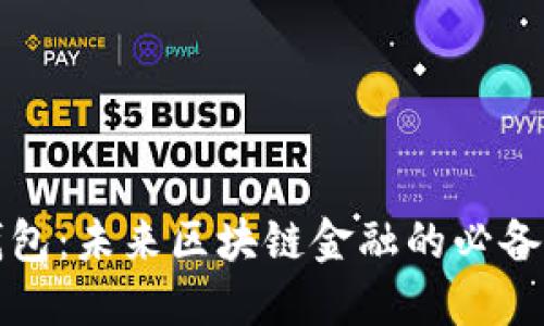 TP钱包：未来区块链金融的必备工具
