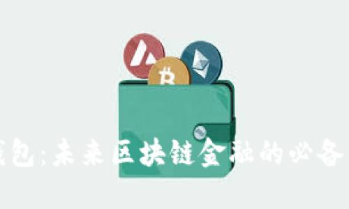 TP钱包：未来区块链金融的必备工具