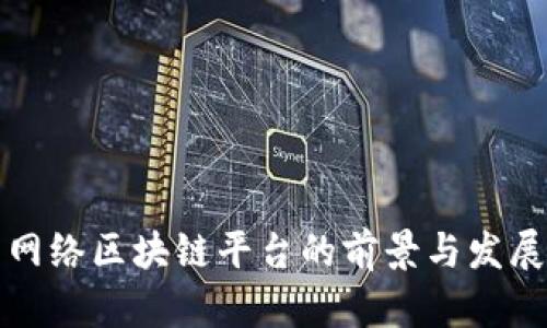 中国网络区块链平台的前景与发展趋势