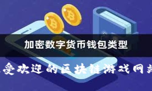 2023年最受欢迎的区块链游戏网站平台排名