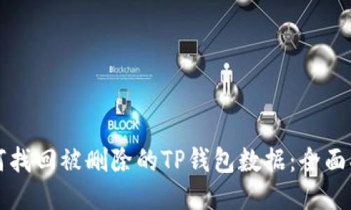 如何找回被删除的TP钱包数据：全面指导