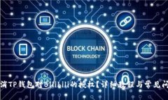 如何取消TP钱包对Bilibili的