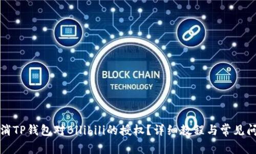 如何取消TP钱包对Bilibili的授权？详细教程与常见问题解答