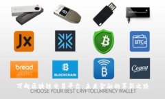 万向区块链交易平台：未