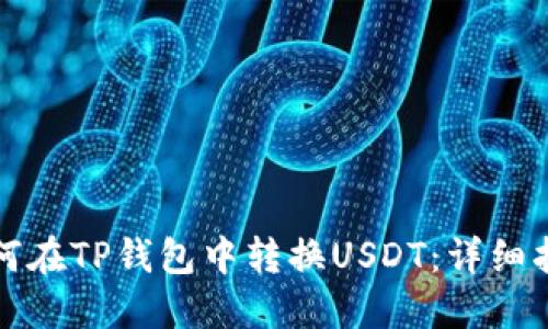 如何在TP钱包中转换USDT：详细指南