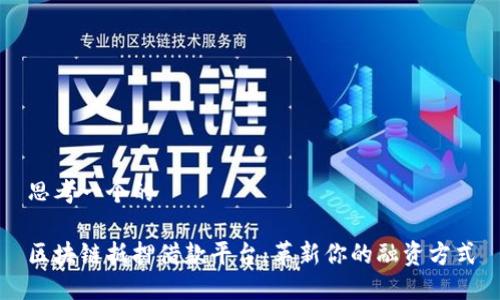 思考一个的

区块链抵押借款平台：革新你的融资方式