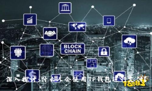 深入探讨：什么人会使用TP钱包进行支付？