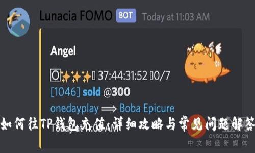 如何往TP钱包充值：详细攻略与常见问题解答