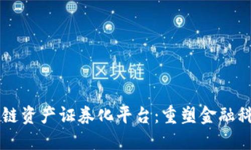 交行区块链资产证券化平台：重塑金融科技的未来