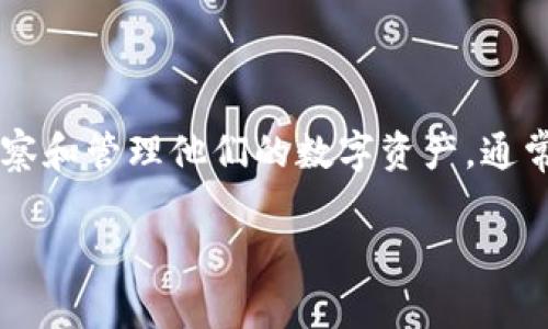 t p钱包观察区是指在使用TP钱包（Trust Pockets Wallet）等加密货币钱包时提供的一个功能或区域，该区域允许用户观察和管理他们的数字资产，通常是以便于监控资产的状态和价格波动。TP钱包作为一种去中心化钱包，主要用于安全存储和管理各种加密货币及数字资产。

### TP钱包观察区的详细解析及其功能