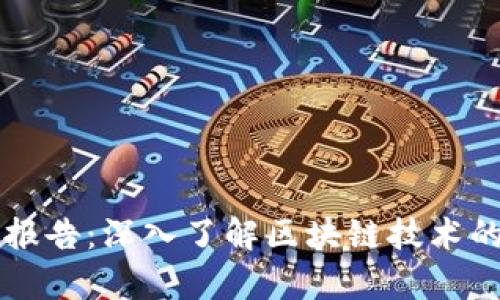 区块链平台剖析报告：深入了解区块链技术的现状与未来发展