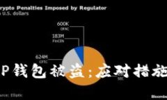 : 转账授权后T P钱包被盗：
