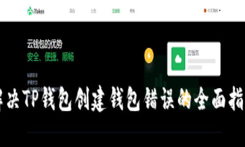 解决TP钱包创建钱包错误的全面指南
