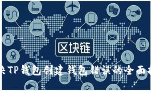解决TP钱包创建钱包错误的全面指南
