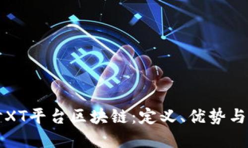 深入探讨XT平台区块链：定义、优势与未来发展