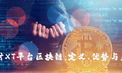 深入探讨XT平台区块链：定义、优势与未来发展