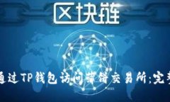如何通过TP钱包访问薄饼交