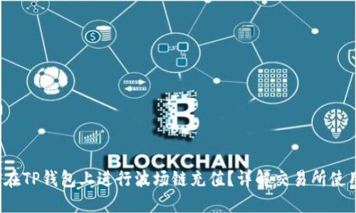  如何在TP钱包上进行波场链充值？详解交易所使用技巧