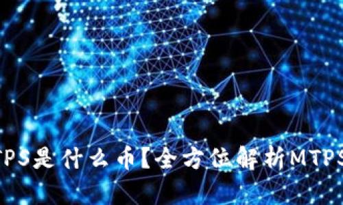 TP钱包中的MTPS是什么币？全方位解析MTPS的背景与价值