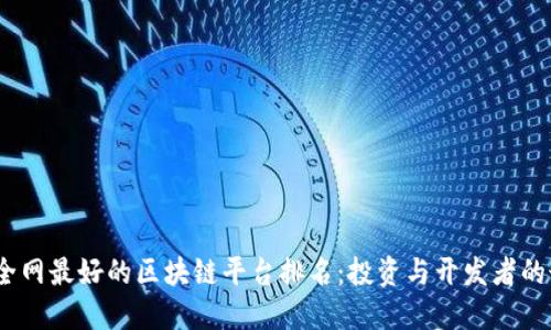 2023年全网最好的区块链平台排名：投资与开发者的最佳选择