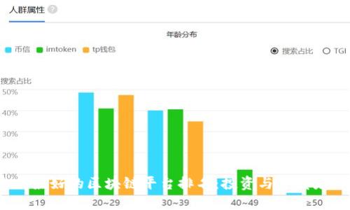 2023年全网最好的区块链平台排名：投资与开发者的最佳选择