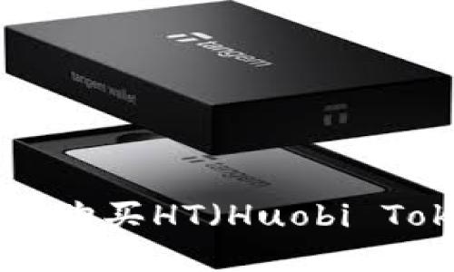 如何在TP钱包中购买HT（Huobi Token）：详尽指南