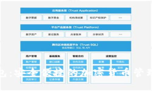 TP钱包：安全便捷的加密货币管理工具