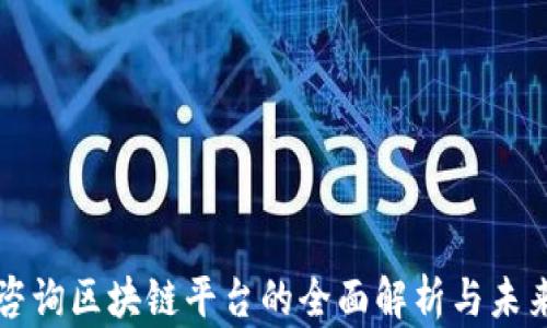 
赣州咨询区块链平台的全面解析与未来展望