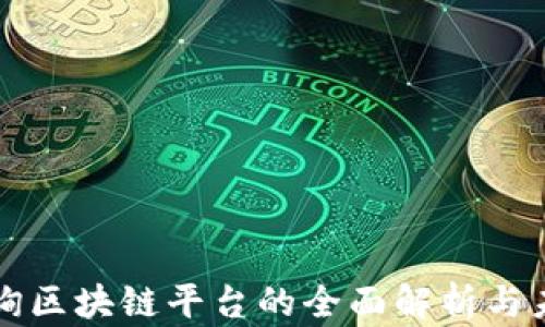 
赣州咨询区块链平台的全面解析与未来展望