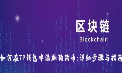 如何在TP钱包中添加狗狗币：详细步骤与指南