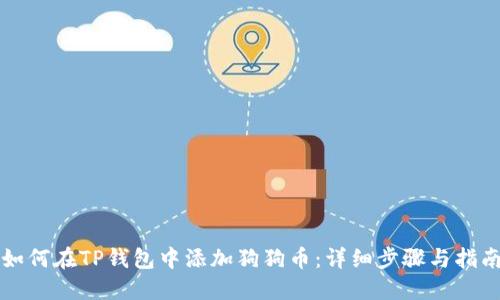 如何在TP钱包中添加狗狗币：详细步骤与指南