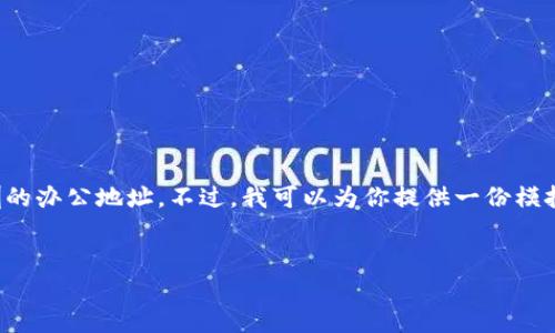 由于数据的限制，我无法提供实时或特定位置的更新信息，包括t p钱包深圳的办公地址。不过，我可以为你提供一份模拟的和相关内容的结构，以及你可能需要考虑的信息以便更好地了解该主题。


深圳t p钱包办公地址及其服务解析