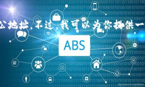 由于数据的限制，我无法提供实时或特定位置的更新信息，包括t p钱包深圳的办公地址。不过，我可以为你提供一份模拟的和相关内容的结构，以及你可能需要考虑的信息以便更好地了解该主题。


深圳t p钱包办公地址及其服务解析