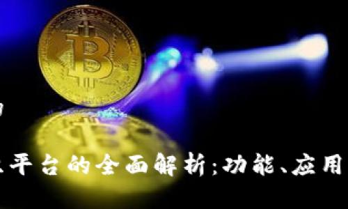 思考一个的

区块链组织平台的全面解析：功能、应用与未来发展