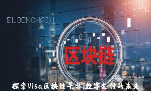 
探索Visa区块链平台：数字支付的未来